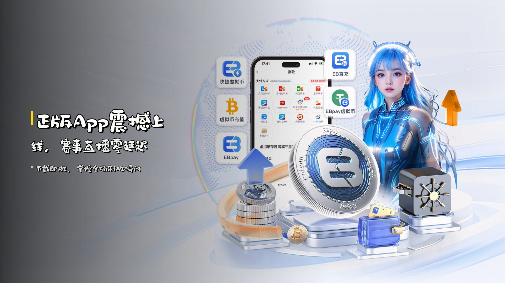 <strong>正版App</strong>震撼上线，<strong>赛事直播</strong>零延迟